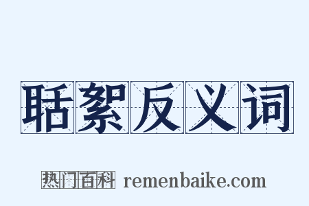 聒絮反义词是什么意思的图片